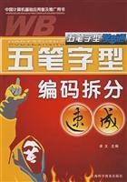 9787542738752: split quick encoding Wubi: Wubi study ETS(Chinese Edition)