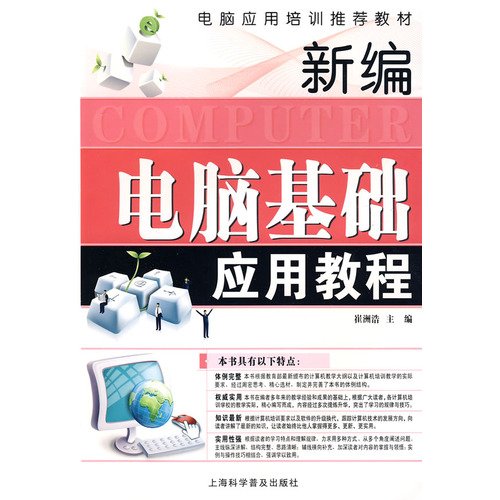 9787542743350: Computer applications training recommended Education: New computer-based applications tutorial(Chinese Edition)