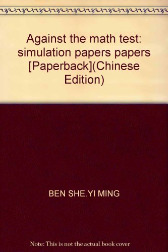 Stock image for Against the math test: simulation papers papers [Paperback](Chinese Edition) for sale by liu xing