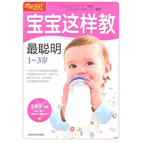 9787542749246: smartest way to teach your baby 1-3 years old(Chinese Edition)