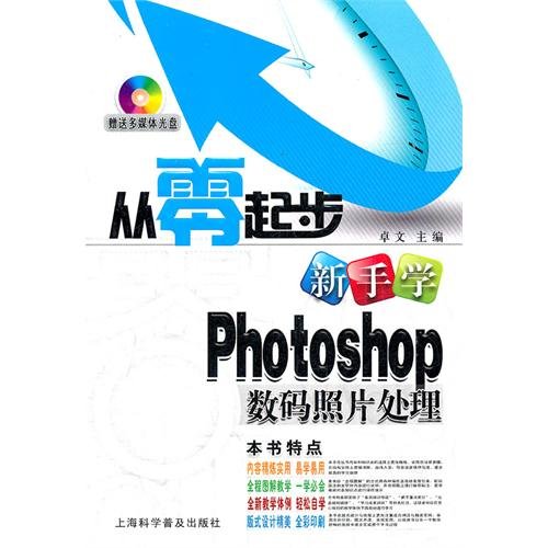 9787542751218: To Learn Photoshop from Zero Basis(with one DVD) (Chinese Edition)