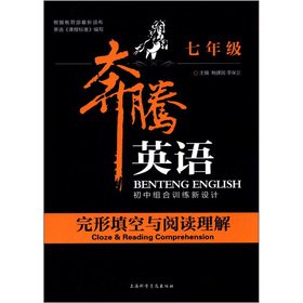 9787542752260: 奔腾英语初中组合训练新设计：完形填空与阅读理解（7年级）