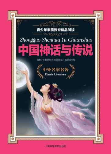 Stock image for Chinese myth and legend(Chinese Edition) for sale by liu xing