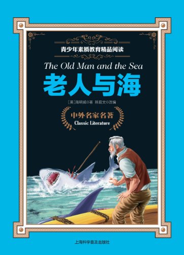 9787542752956: The Old Man and the Sea (Chinese Edition)