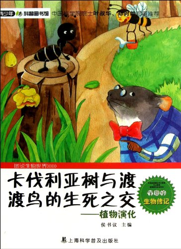 9787542755957: Youth Science Library Card Westphalian tree with dodo Damon and Pythias : Plant Evolution(Chinese Edition)