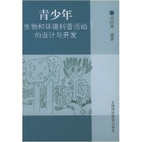 9787542833051: biological and young people environmental design and development of science activities(Chinese Edition)