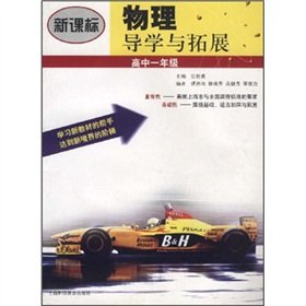 Imagen de archivo de The New Curriculum physical Guidance expand: high school grade(Chinese Edition) a la venta por liu xing