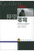 Imagen de archivo de looking at the sky: science opponents counter culture(Chinese Edition) a la venta por liu xing