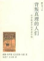9787542837264: Betrayed the people of truth: scientific fraud in the hall(Chinese Edition)