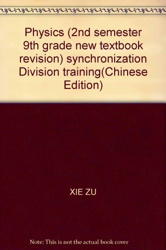 9787542837318: Physics (2nd semester 9th grade new textbook revision) synchronization Division training(Chinese Edition)