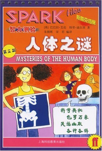 Stock image for Spark Files Intelligence Test (3): the mystery of the human body(Chinese Edition) for sale by liu xing