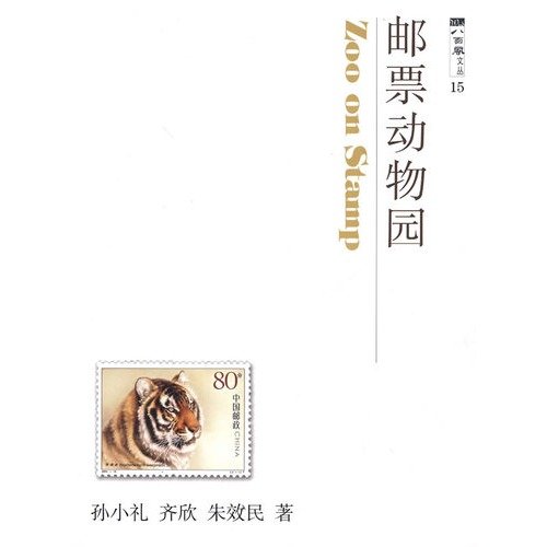 9787542846488: Zoo Stamp (Chinese Edition)