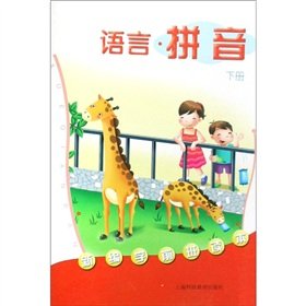 9787542847256: New preschool Reading: language Pinyin (Vol.2)(Chinese Edition)