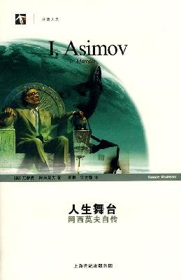 9787542847997: Asimov A MemoirLife Stage (Chinese Edition)