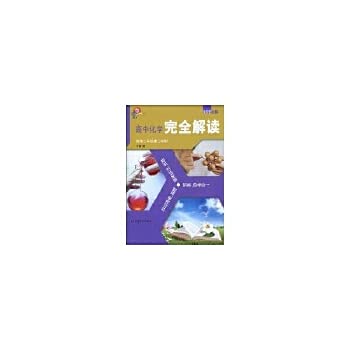 9787542849243: high school chemistry completely Interpretation: Senior Year 2 Semester 2(Chinese Edition)
