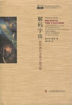 9787542849700: Decoding The Universe: How The New Science Of Information Is Explaining Everything In The Cosmos. From Our Brains To Black Holes(Chinese Edition)