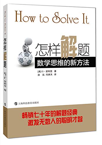 Stock image for How Solve It: A New of Aspect of Mathematical Method. [Chinese Edition] for sale by G. & J. CHESTERS