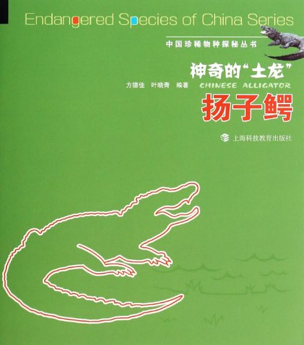 9787542859051: China rare species Quest series magical Earth Dragon: Alligator(Chinese Edition)