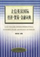 Stock image for Li-Xin English-Chinese International Economics, Trade and Finance Dictionary for sale by HPB-Red