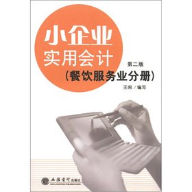 Imagen de archivo de The small enterprises utility accounting (service industry volumes)(Chinese Edition)(Old-Used) a la venta por liu xing
