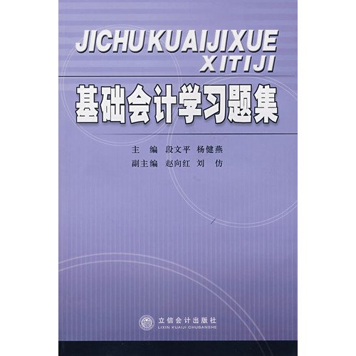 Immagine dell'editore per Learn basic accounting section title set Wenping . Yangjian Yan Lixin Accounting Press(Chinese Edition) venduto da liu xing