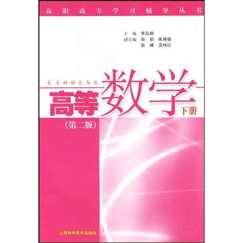 9787542919274: 高等应用数学学习辅导（下册）/21世纪高职高专数学教材