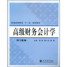 9787542920737: general higher education. Eleventh Five-Year Plan Book: Advanced Financial Accounting(Chinese Edition)