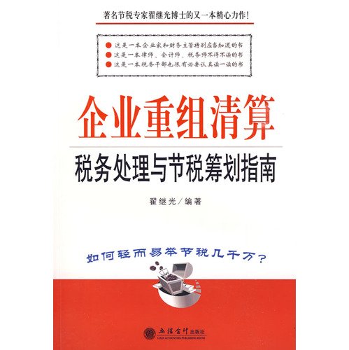 Imagen de archivo de The tax treatment of corporate reorganization and liquidation of tax saving planning guide ( Di Jiguang )(Chinese Edition) a la venta por liu xing