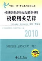 9787542924797: paid off. and Books 2010 National Counseling Exam Series CTA qualification test for promotion counseling and test sites Forecast: Tax Laws (Paperback)(Chinese Edition)