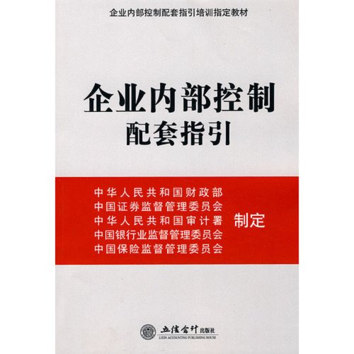 9787542925343: Enterprise Internal Control Supporting Guidance (Chinese Edition)