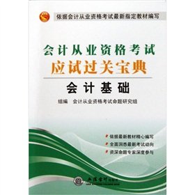 9787542925374: accounting qualification examination examination pass Collection: Basic Accounting(Chinese Edition)