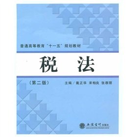 9787542926029: Tax Law (2nd Edition) (Paperback)(Chinese Edition)