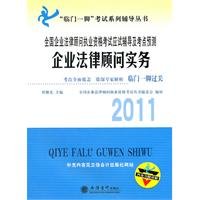 Imagen de archivo de National Corporate Counsel Qualification Exam exam counseling and test sites Forecast: Corporate Counsel Practice : 2011 [ Di Jiguang editor Lixin Accounting Press ](Chinese Edition) a la venta por liu xing