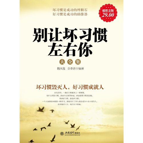 Imagen de archivo de Complete Works of Avoiding Bad Habits Golden Edition of Good Value (Chinese Edition) a la venta por Bookmans