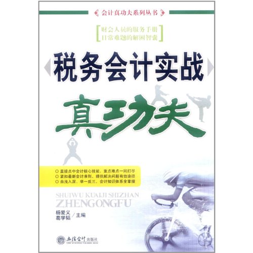 Beispielbild fr [Genuine] tax accounting combat Kungfu (SS)(Chinese Edition) zum Verkauf von liu xing