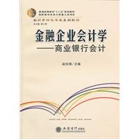 9787542929709: 金融企业会计学 专著 商业银行会计 赵珍珠主编 jin rong qi ye kuai ji xue