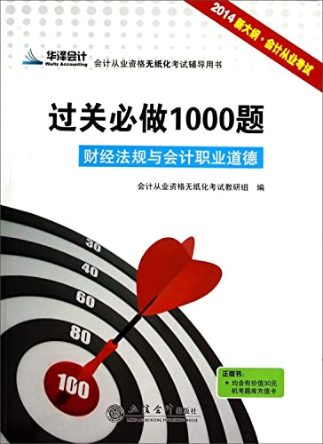 Stock image for 2013 accounting qualification paperless customs clearance will do 1000 title: Financial regulations and accounting ethics (Ningbo paperless dedicated test counseling books )(Chinese Edition) for sale by liu xing