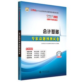 9787542932648: The Chinese Figure Good accounting 2013 Jiangxi Province accounting qualification exam resource materials supporting papers: the primary the computerized accounting experts proposition forecast papers(Chinese Edition)