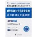 9787542932730: 2012 financial regulations and accounting professional ethics exam test sites succinctly and classified ( in public )(Chinese Edition)