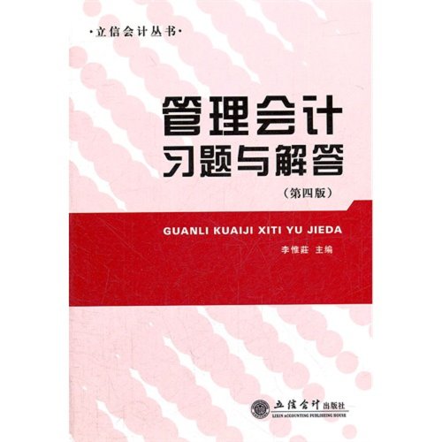 9787542933164: Exercises and Answers of Management Accounting- Fourth Edition (Chinese Edition)