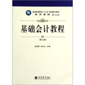 9787542933812: In Higher Education in the 12th Five-Year Plan focus on good teaching accounting series: Basic Accounting Tutorial (3rd edition)(Chinese Edition)