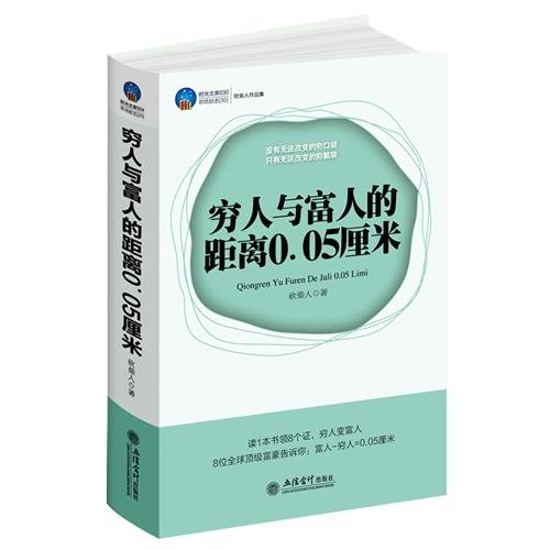 Beispielbild fr Rich and poor. a distance of 0.05 cm(Chinese Edition) zum Verkauf von liu xing