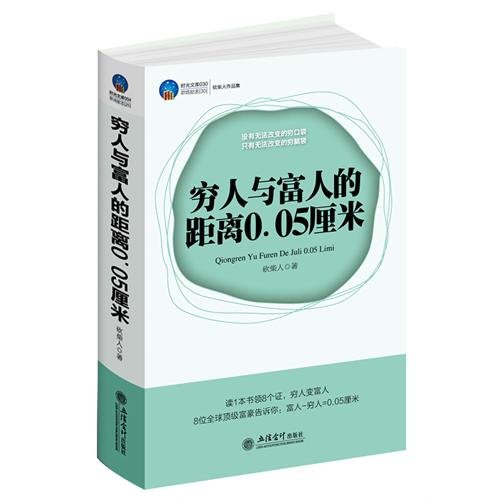 Imagen de archivo de Rich and poor. a distance of 0.05 cm(Chinese Edition) a la venta por liu xing