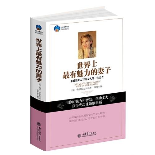 Beispielbild fr The world's most charm of his wife: Mrs. Carnegie wrote to a woman's life advice(Chinese Edition) zum Verkauf von liu xing