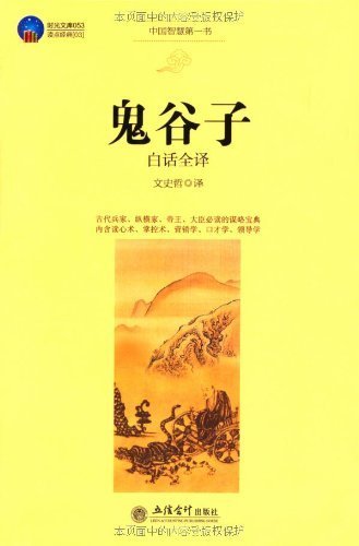 Imagen de archivo de Guiguzi vernacular full translation(Chinese Edition) a la venta por liu xing