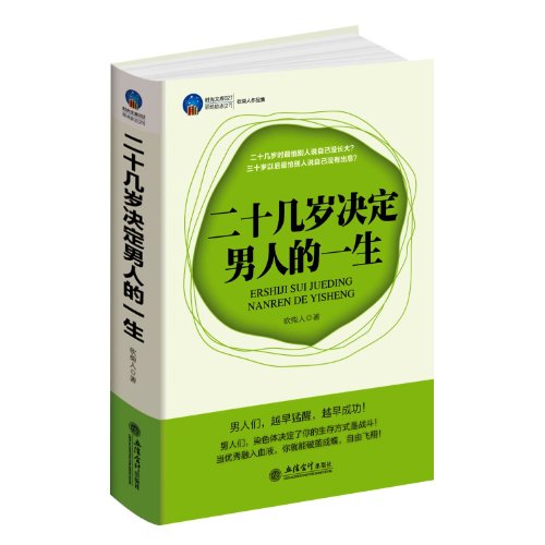 9787542934567: Twenties Determines the Mans Life (Chinese Edition)