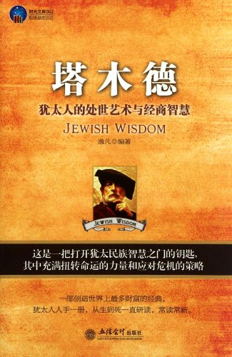 Beispielbild fr Talmud: Jewish Life art and business wisdom(Chinese Edition) zum Verkauf von liu xing