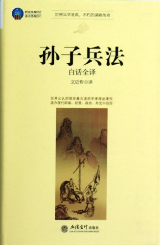 Imagen de archivo de Time library: The Art of War (vernacular full translation)(Chinese Edition) a la venta por ReadCNBook