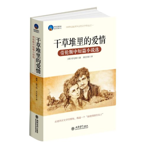 Imagen de archivo de The haystack Love: Lawrence in Selected Short Stories(Chinese Edition) a la venta por liu xing