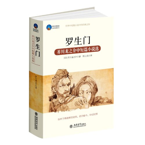 Imagen de archivo de Rashomon: Ryunosuke Akutagawa Selected Short Stories(Chinese Edition) a la venta por liu xing